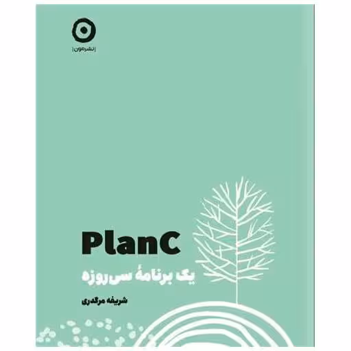 کتاب planc (یک برنامه سی روزه)(خشتی) اثر شریفه مرگدری