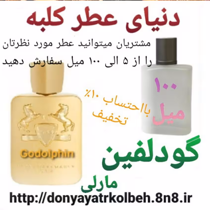 عطر گودلفین 100 میل