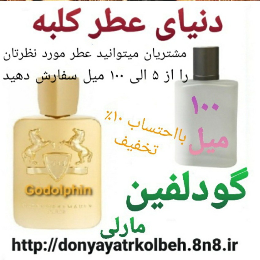 عطر گودلفین 100 میل
