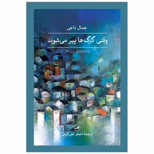 کتاب وقتی گرگ ها پیرمی شوند اثر جمال ناجی