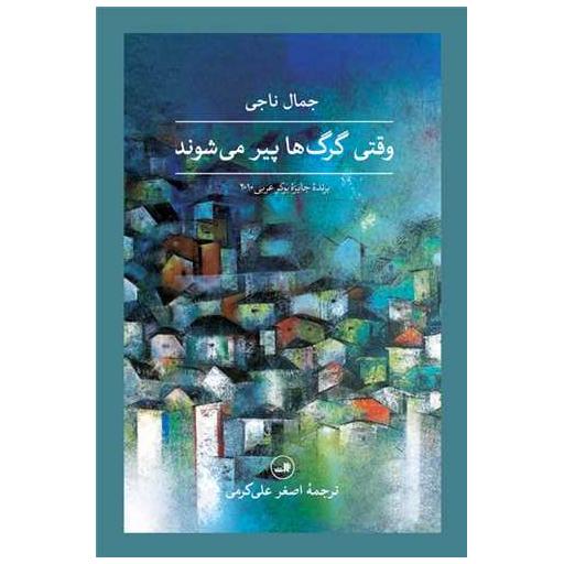کتاب وقتی گرگ ها پیرمی شوند اثر جمال ناجی