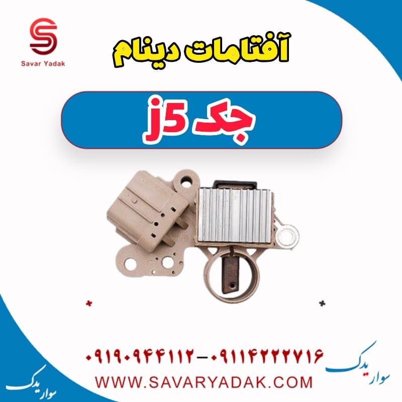 آفتامات دینام جک j5