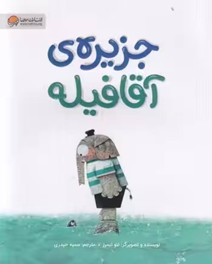جزیره ی آقا فیله | مرکز فرهنگی آبی