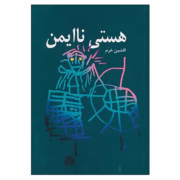 کتاب هستی ناایمن اثر افشین خرم