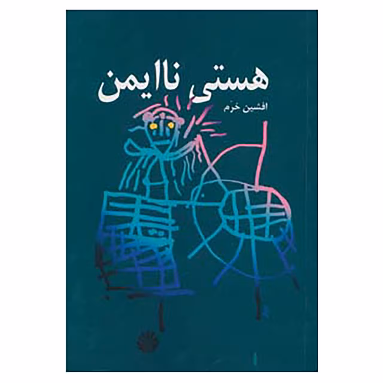 کتاب هستی ناایمن اثر افشین خرم