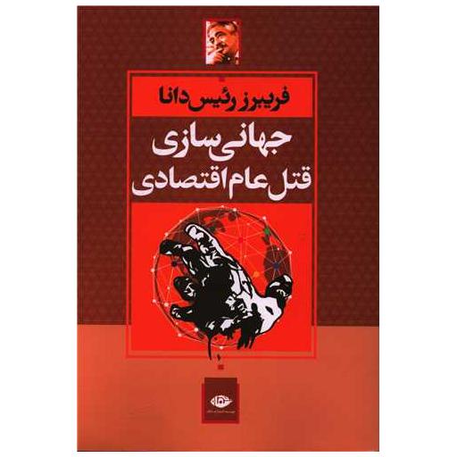 کتاب جهانیسازی قتلعام اقتصادی اثر فریبرز رئیس دانا