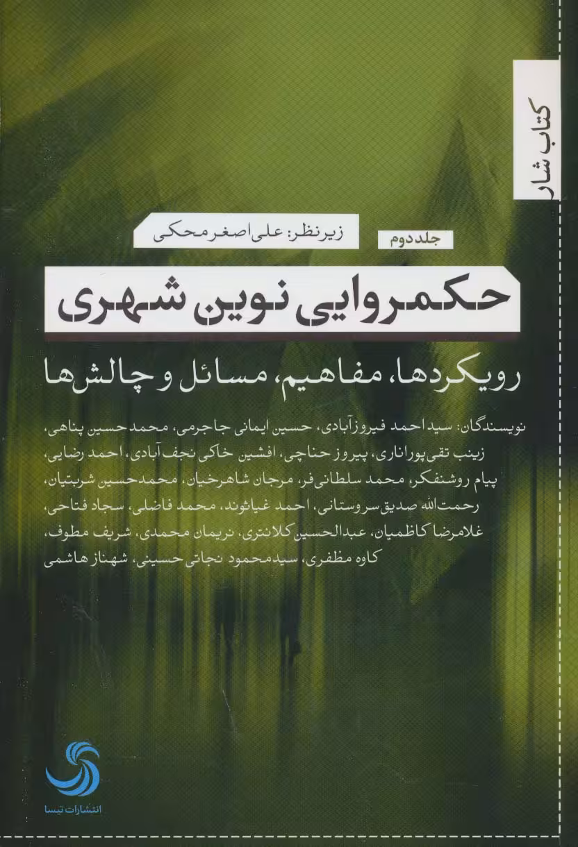 حکمروایی نوین شهری 2 (رویکردها،مفاهیم،مسائل و چالش ها) - ناشربوک | خرید آنلاین کتاب