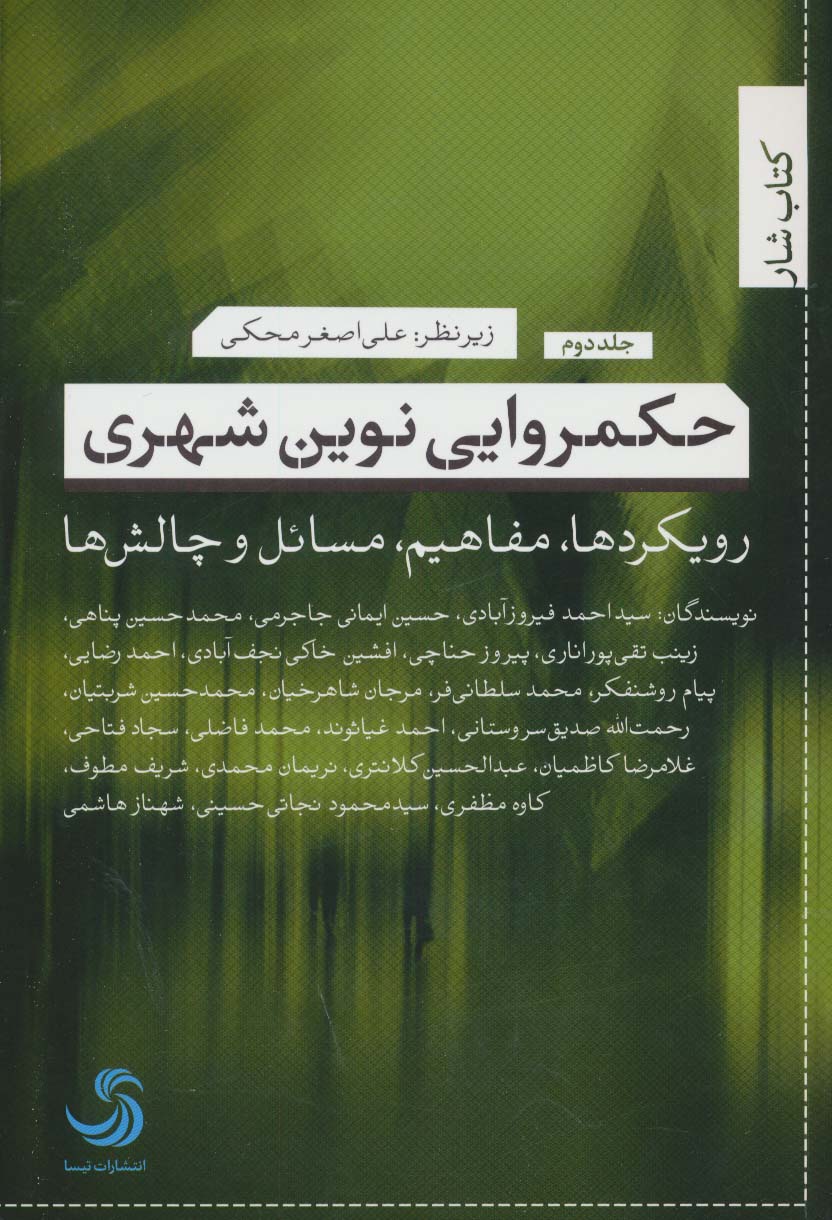 حکمروایی نوین شهری 2 (رویکردها،مفاهیم،مسائل و چالش ها) - ناشربوک | خرید آنلاین کتاب
