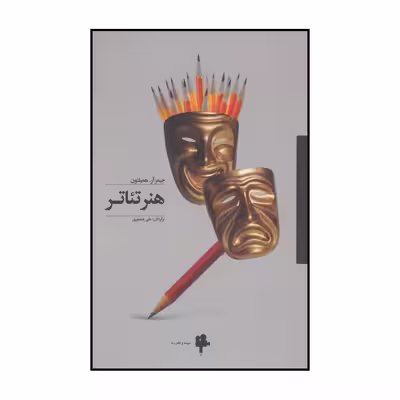 کتاب هنر تئاتر اثر جیمز آر.همیلتون انتشارات آوند دانش