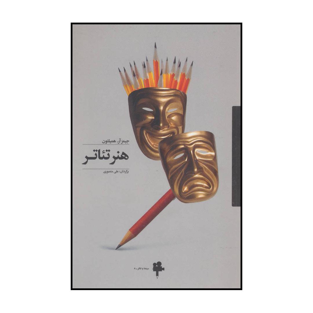 کتاب هنر تئاتر اثر جیمز آرهمیلتون انتشارات آوند دانش