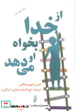 قیمت و خرید کتاب از خدا بخواه او می دهد | ایده بوک