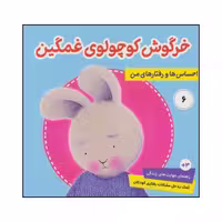 کتاب احساس ها و رفتارهای من 6 اثر تریسی مورونی انتشارات فرهنگ جاوید