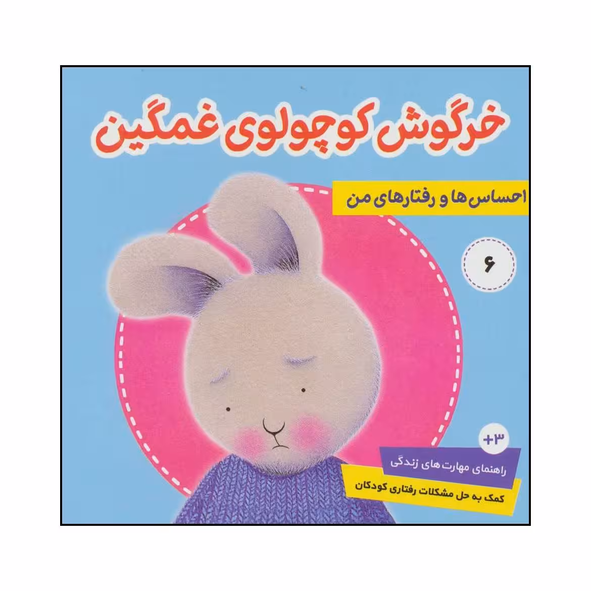 کتاب احساس ها و رفتارهای من 6 اثر تریسی مورونی انتشارات فرهنگ جاوید