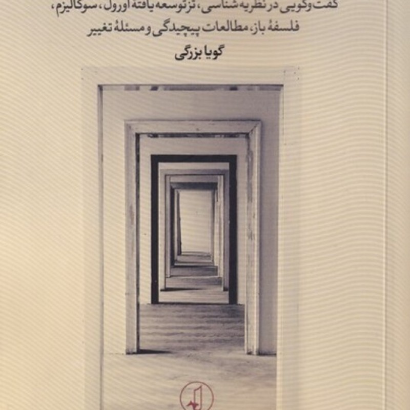 کتاب نظریه مطالعات پیچیدگی و فلسفهی باز
