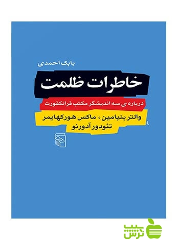 خاطرات ظلمت بابک احمدی مرکز - سیب ترش - SibTorsh | تخفیف ویژه