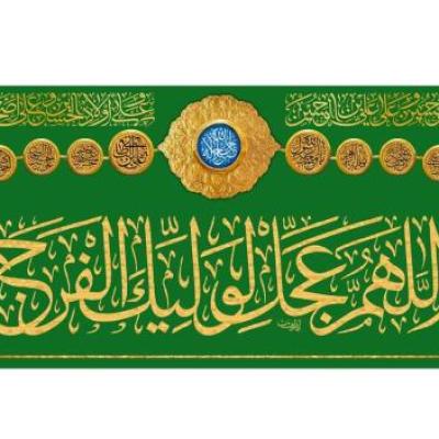 پرچم تصویری طرح پرچم اللهم عجل لولیک الفرج