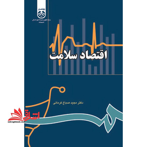 اقتصاد سلامت - فروشگاه کتاب اشراق