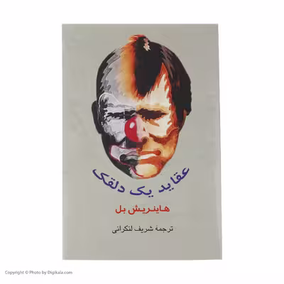 کتاب‌ عقاید یک دلقک اثر هاینریش بل انتشارات جامی