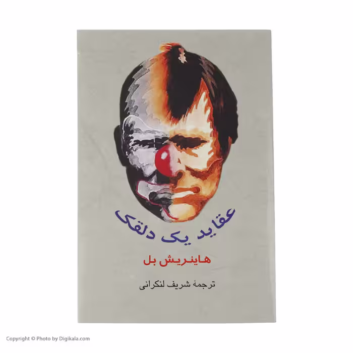 کتاب‌ عقاید یک دلقک اثر هاینریش بل انتشارات جامی