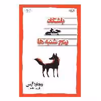 كتاب باشگاه جنايي پنج شنبه ها اثر ريچارد آزمن انتشارات اشراقي