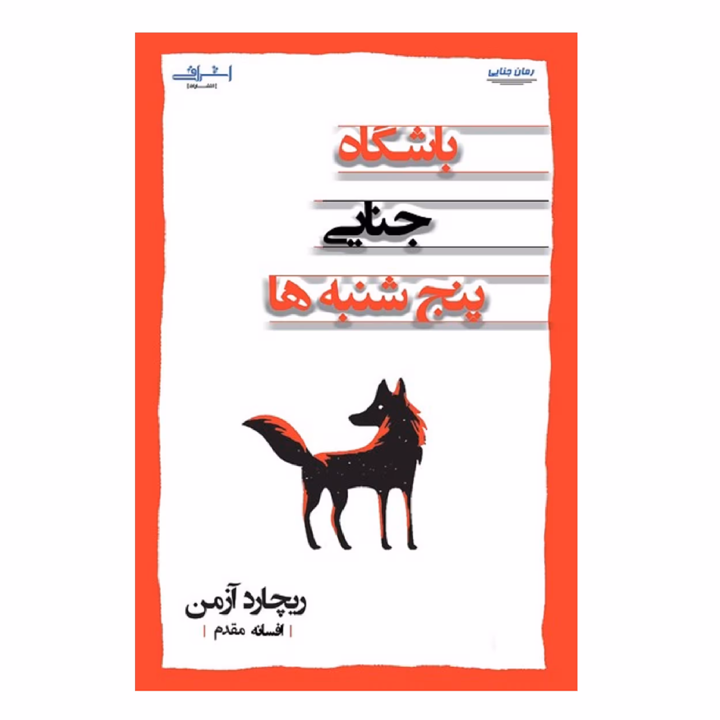 كتاب باشگاه جنايي پنج شنبه ها اثر ريچارد آزمن انتشارات اشراقي