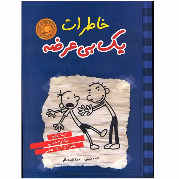 کتاب خاطرات یک بی عرضه اثر جف کینی - جلد دوم