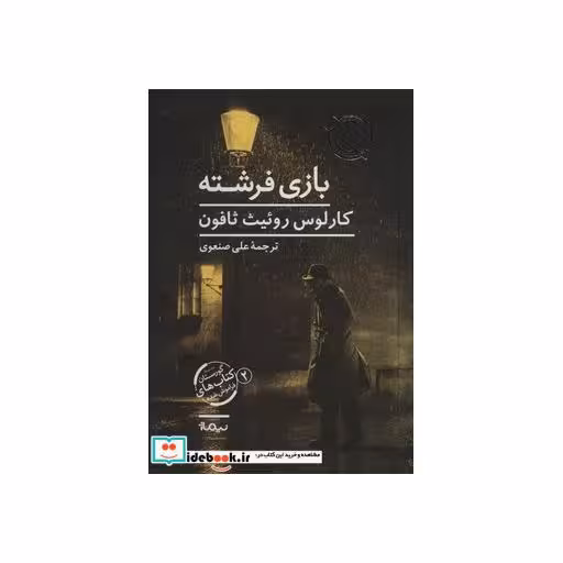 کتاب بازی فرشته