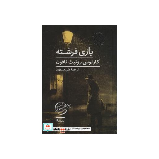 کتاب بازی فرشته