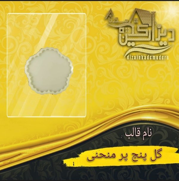 قالب سیلیکونی طرح گل پنج پر منحنی