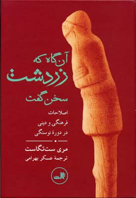 آن گاه که زردشت سخن گفت