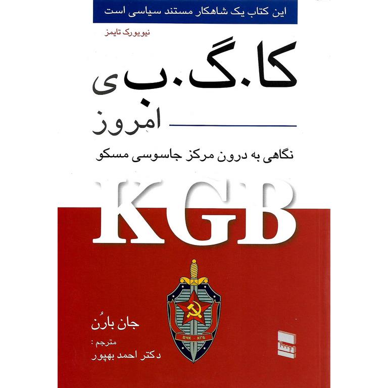 کا گ ب ی (KGB) امروز نگاهی به درون مرکز جاسوسی مسکو