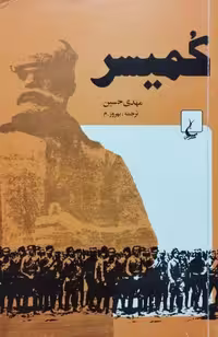 کمیسر نوشته مهدی حسین