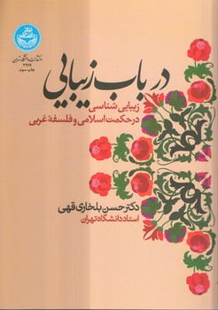 خرید کتاب در باب زیبایی؛ زیباییشناسی در حکمت اسلامی و فلسفه غربی — کتابسرای طه