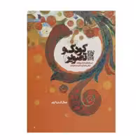 کتاب کودک و تصویر 2 اثر جمال الدین اکرمی