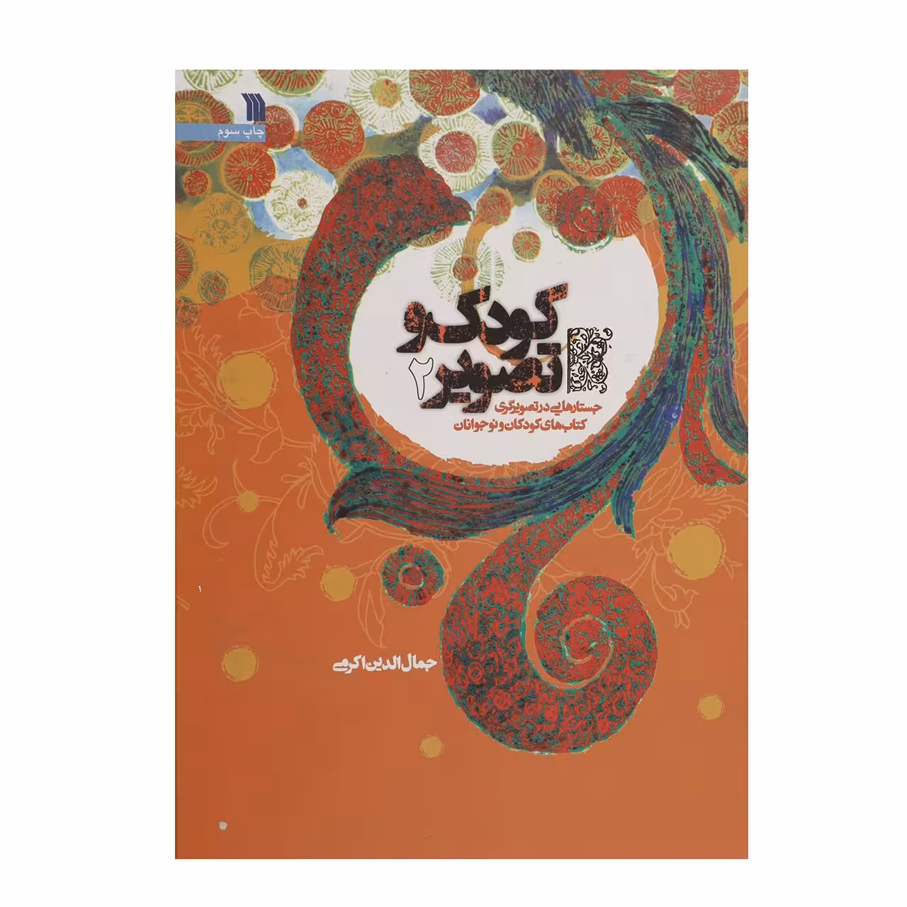 کتاب کودک و تصویر 2 اثر جمال الدین اکرمی