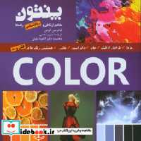 قیمت و خرید کتاب پنتون اثر لیاتریس ایزمن-تینا ساتن | ایده بوک