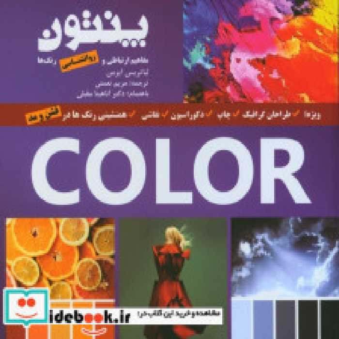 قیمت و خرید کتاب پنتون اثر لیاتریس ایزمن-تینا ساتن | ایده بوک