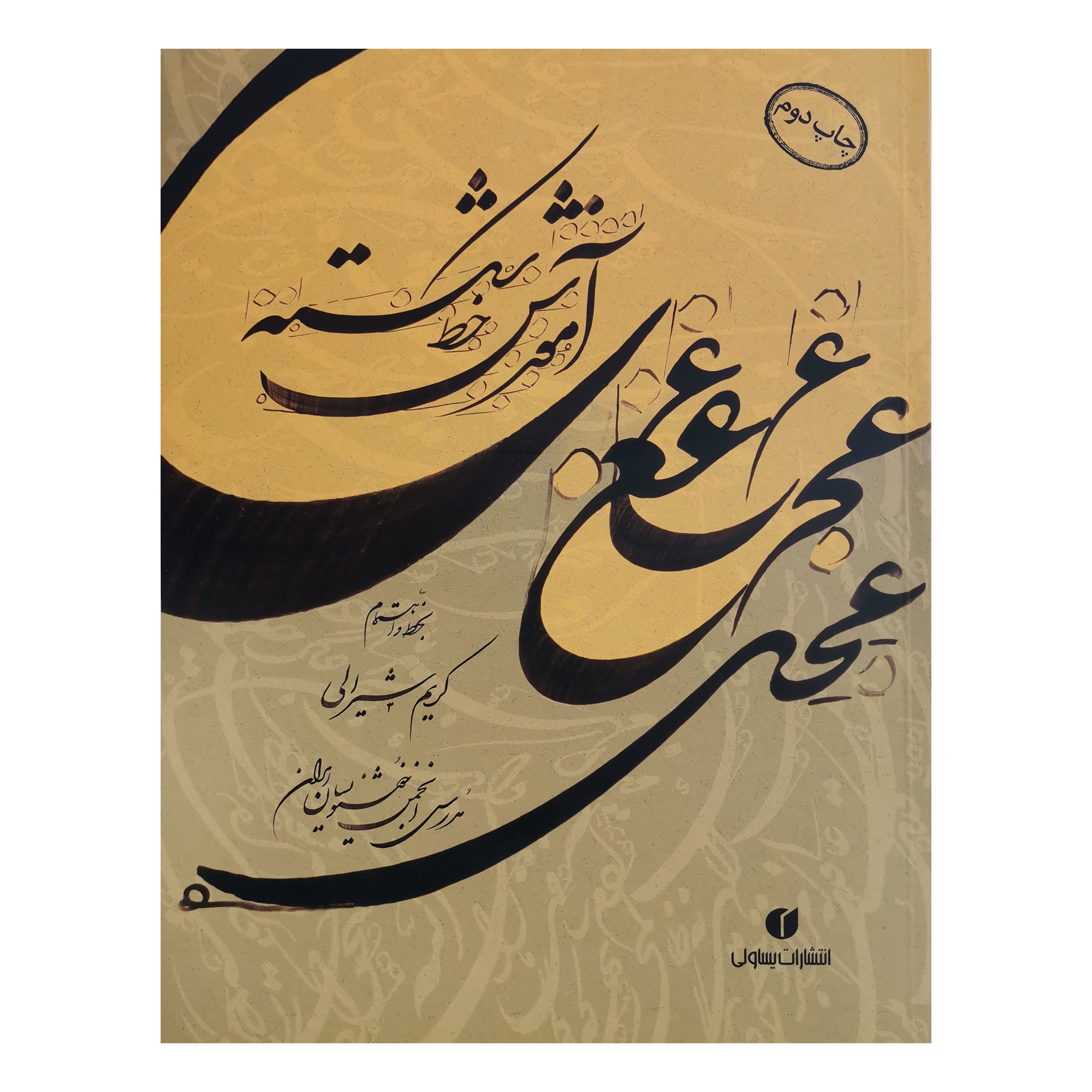کتاب آموزش خط شکسته اثر کریم شیرالی نشر یساولی