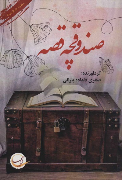 صندوقچه قصه (مجموعه داستان کوتاه)