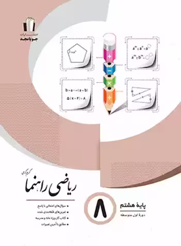 ریاضی هشتم راهنما جویا مجد | چی بخونم