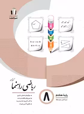 ریاضی هشتم راهنما جویا مجد | چی بخونم