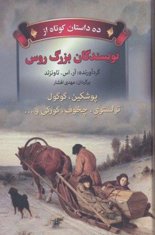 ده داستان کوتاه از نویسندگان بزرگ روس (پوشکین،گوگول،تولستوی،چخوف،گورکی و…)