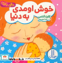 قیمت و خرید کتاب خوش اومدی به دنیا اثر کارن کتس | ایده بوک