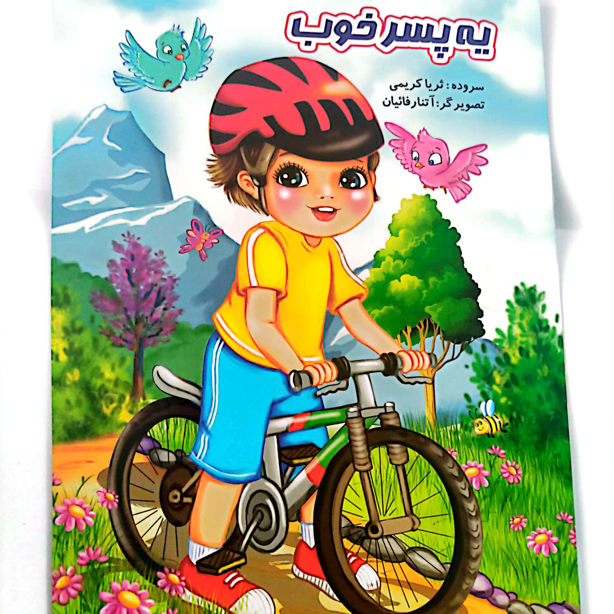 کتاب داستان یه پسر خوب