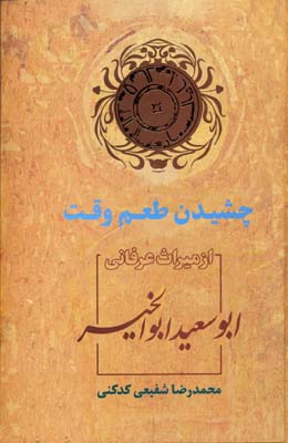 چشیدن طعم وقت