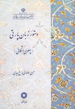خرید کتاب دستور زبان پارتی؛ پهلوی اشکانی — کتابسرای طه