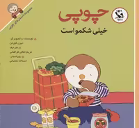 مجموعه داستان های چوپی (چوپی خیلی شکمو است)