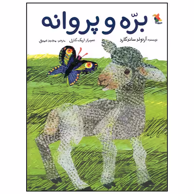کتاب بره و پروانه اثر آرنولد ساندگارد انتشارات میچکا
