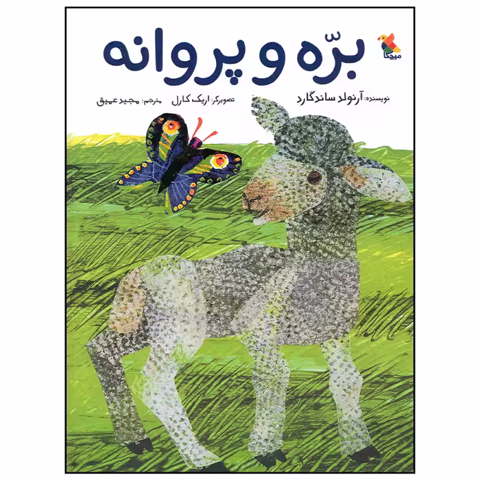 کتاب بره و پروانه اثر آرنولد ساندگارد انتشارات میچکا