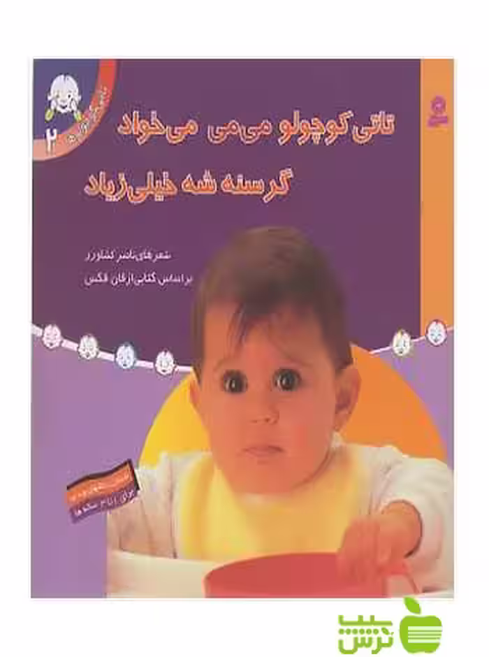 تاتی کوچولو می می می خواد گرسنه ‌شه خیلی زیاد تاتی کوچولوها2 قدیانی - سیب ترش - SibTorsh